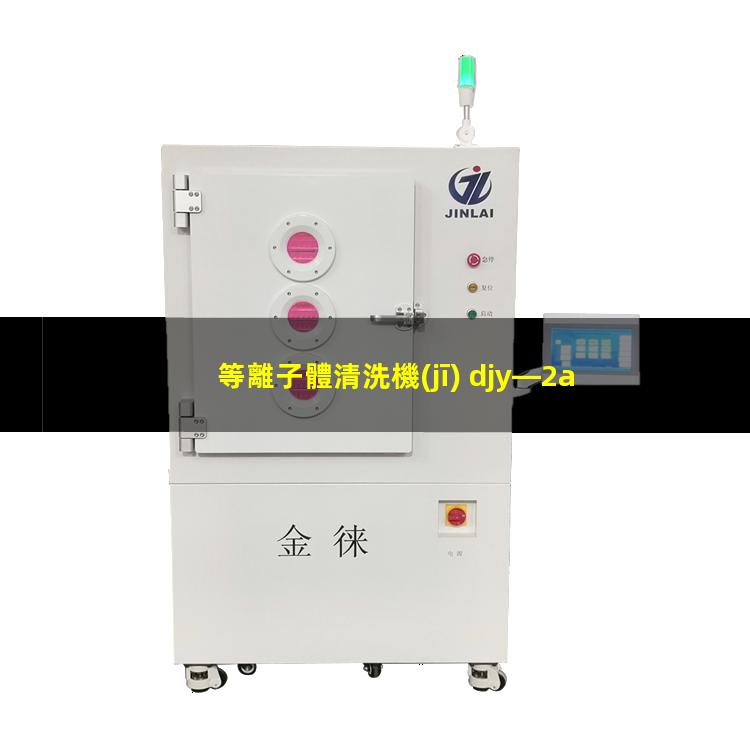 等離子體清洗機(jī) djy—2a